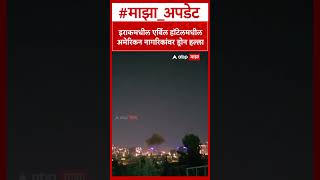 Iraq, American Citizen Attack इरकमधल एरबल हटलमधलअमरकन नगरकवर डरन हलल