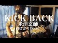 KICK BACK - 米津玄師(弾き語りカバー) by 藤川翔一