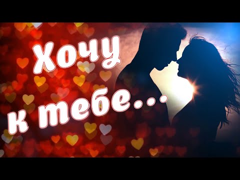 ХОЧУ К ТЕБЕ! ЛЮБЛЮ ТЕБЯ 💗 СКУЧАЮ 💋 Мне грустно без тебя!💌