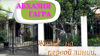 Абхазия  Гагра  Где снять жильё  1ая линия.
