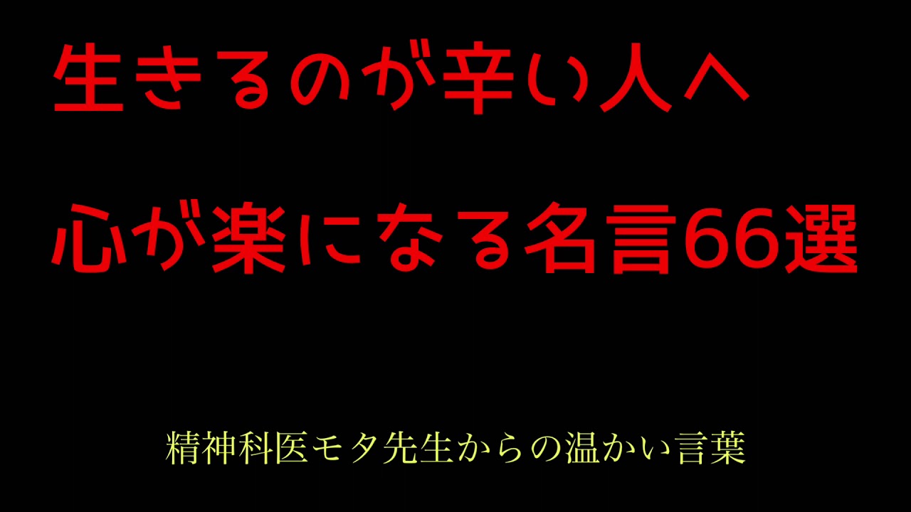 名言朗読 言葉で癒される名言セラピーを 生きるのが辛い人へ贈ります 精神科医モタ先生 斎藤茂太氏 による心が楽になる名言66選 ラジオで独学 Youtube