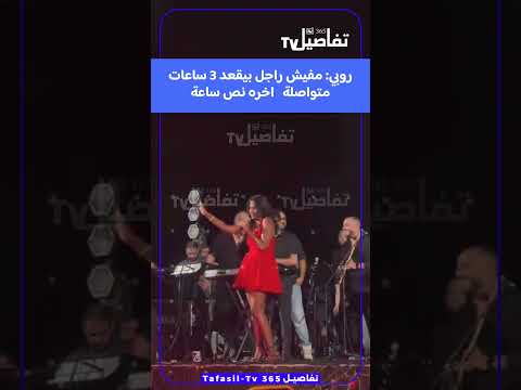 روبي مفيش راجل بيقعد 3 ساعات متواصلة اخره نص ساعة