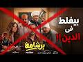 فيلم برشامة بيغلط فى الديـن الاسلامـي 
