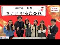 【カナンの3分スタディ】新春特別編　2022年新春カナンかるた合戦