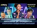 Бекназаров ПРЕЗИДЕНТТЕРДЕН "ЭКС" МАКАМЫ АЛЫНСЫН деди \\ Жаңылыктар 02.12.2020