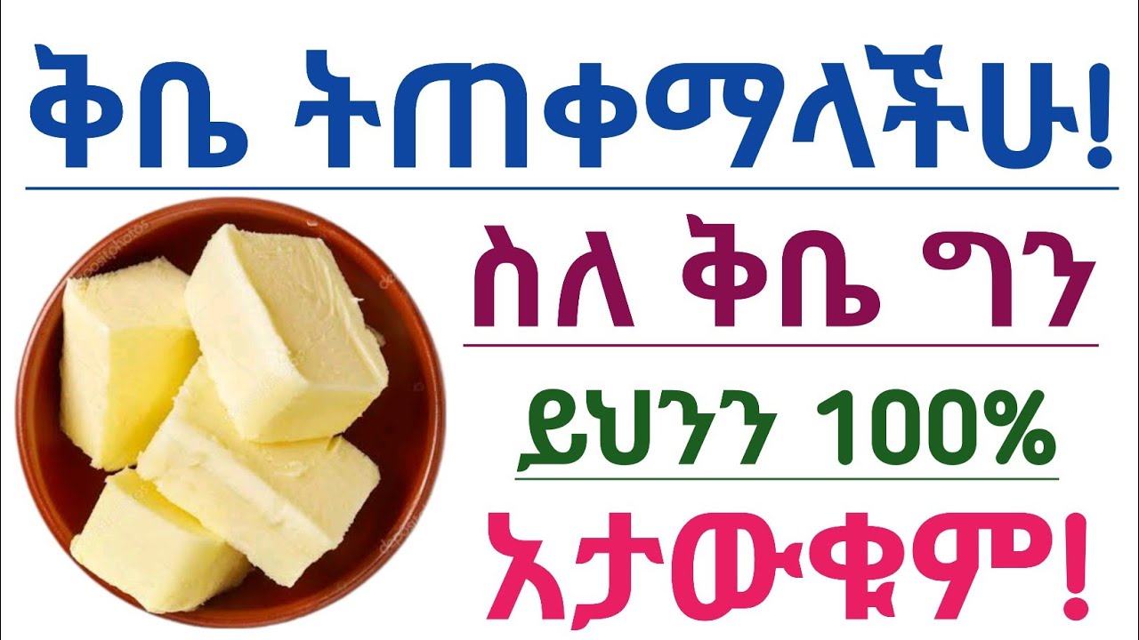 የቅቤ አስደናቂ የጤና ጠቀሜታዎች፣ የሚያስከትለው ጉዳት እና መጠቀም የሌለባቸው ሰዎች| Health benefits of butter & who should avoid