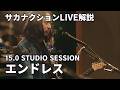 エンドレス(サカナクション)15.0 STUDIO SESSIONライブ解説