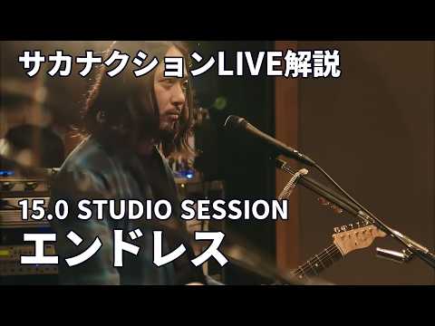 エンドレス（サカナクション）15.0 STUDIO SESSIONライブ解説