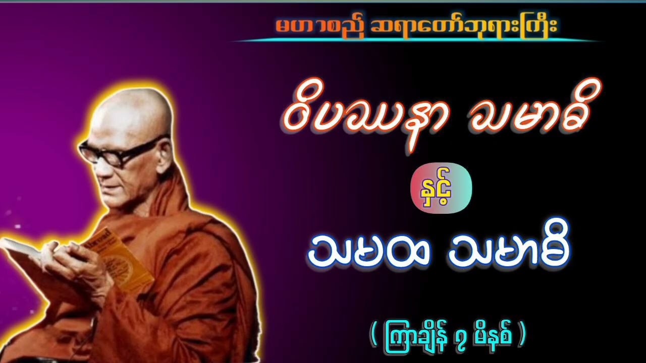 #မဟာစည်ဆရာတော် #သမာဓိ