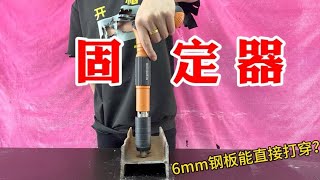 开箱测评固定器，据说6mm厚钢板直接能打穿？威力爆棚啊