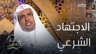 ما تعريف الإجماع؟ وما آداب الاجتهاد الشرعي؟