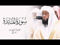 سورة المائدة كاملة بصوت بدر التركي Surah Al Ma Idah By Badr Al Turki 