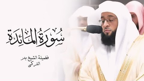 سورة المائدة كاملة بصوت بدر التركي Surah Al-Ma'idah by Badr Al-Turki
