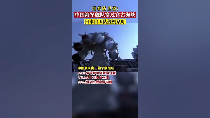 中國海軍艦隊穿過宮古海峽，日本自衛隊艦機緊盯 - 天天要聞