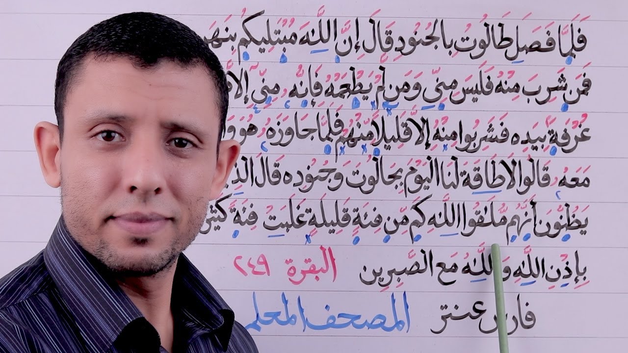 تعليم قراءة سورة البقرة حلقة الأحكام والتجويد الآية 249 حلقة رقم 104