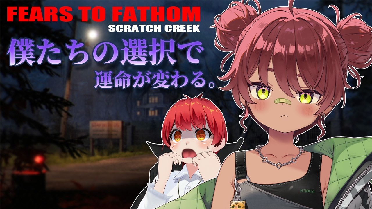 【 ホラゲ 】僕たちの選択で運命が変わるゲームをやる。生き延びる。【 日向まる / BOOM!⚡/ #FEARSTOFATHOMSCRATCHCREEK 】