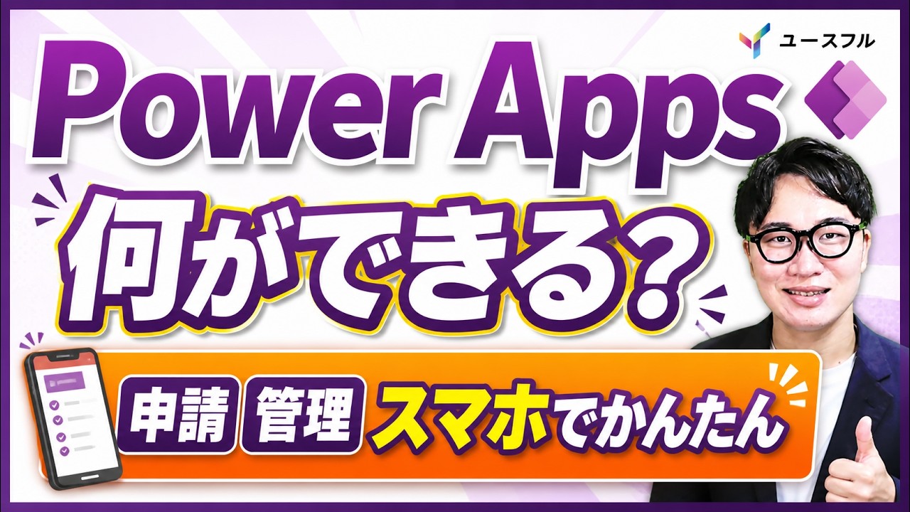【Power Apps入門】ノーコードでアプリを作成する方法（出張管理アプリの作り方）