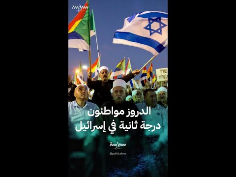 مكانة الدروز في الدولة القومية الإسرائيلية