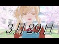 【さとうささら】3月29日【オリジナル曲】