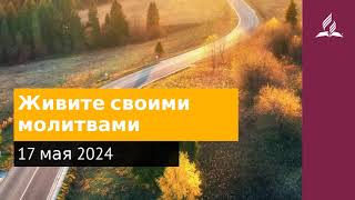 17 мая 2024. Живите своими молитвами. Возвращение домой | Адвентисты