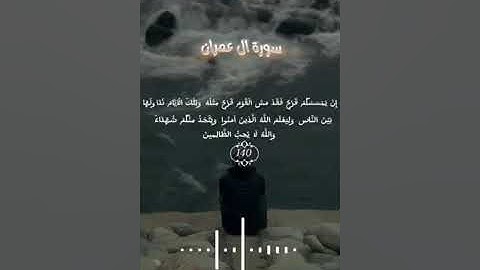 ماتيسر -من- سورة آل عمران -القارئ مهند تراب