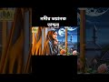 আল্লাহ আল্লাহ রব #shortsfeed #story #shorts