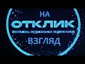 Фестиваль на Сахалине ОТКЛИК 2021 Музыкальные КЛИПЫ 18+ Как Это Было на Самом Деле