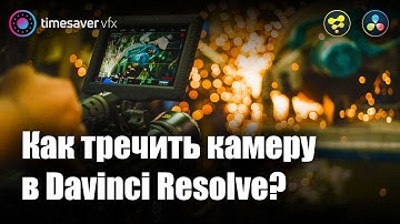 0021 Трекинг камеры в Davinci Resolve