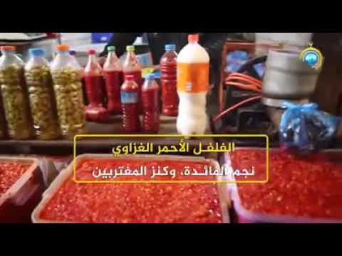 حكاية غزة مع الفلفل الاحمر