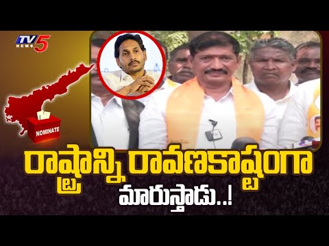 రాష్ట్రాన్ని రావణకాష్టంగా మారుస్తాడు..! TDP MP Candidate Panchalingala Nagaraju Nomination |TV5 News - TV5NEWS