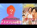 【ゲスト有】ナスメンチャンネルオフ会に向けて!