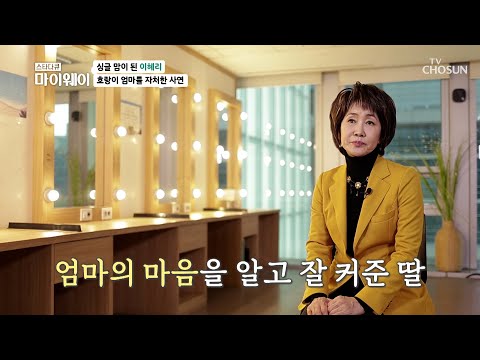 딸에게 호랑이 엄마가 될 수밖에 없었던 싱글 맘 이혜리😥 TV CHOSUN 231126 방송 | [마이웨이] 368회| TV조선