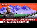 Планирование горнолыжного курорта на Иссык-Куле