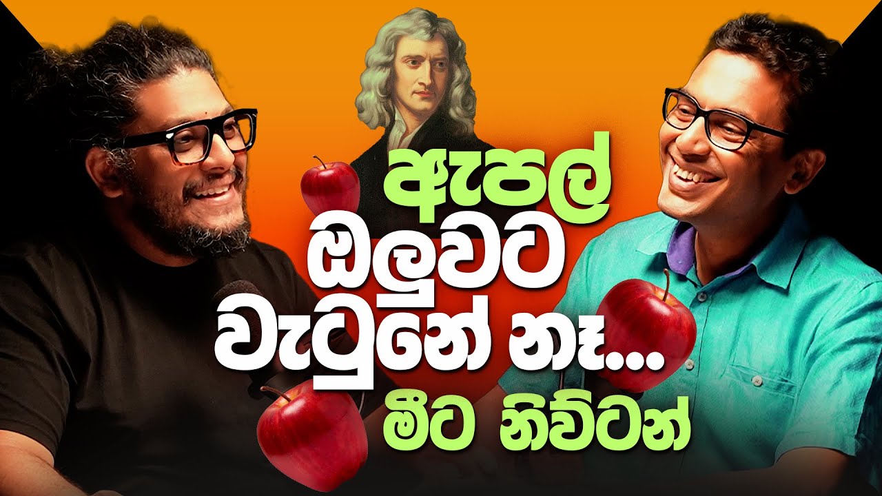 ඇපල් ඔලුවට වැටුනේ නෑ - මීට නිව්ටන් - Rabbit Hole
