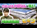 さばいどる かほなんが潜入！巨大物流施設 防災の裏側