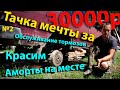 Тачка мечты за 30000р. Делаю тормоза в круг, ставлю новые задние аморты, крашу и ковыряюсь в моторе.