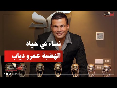 بعد صوره المثيرة للجدل مع داليدا نساء في حياة الهضبة عمرو دياب