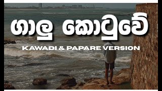 Download lagu Galu Kotuwe | Kingsly Pieris | Kawadi & Papare Version
