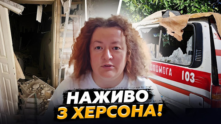 ❗️ПРЯМЕ ВКЛЮЧЕННЯ з ХЕРСОНА! Росіяни атакували МЕДЗАКЛАД. Пошкоджені карети швидкої