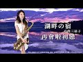 SaxRuby(本名 王云希さん/台湾)サックスによる「心に沁みる昭和歌謡」です