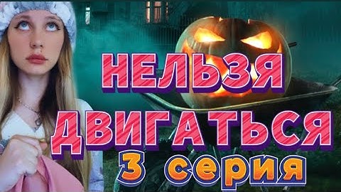 ⛔️🚦НЕЛЬЗЯ ДВИГАТЬСЯ: 1,000,000 ЧАСОВ (3 серия)