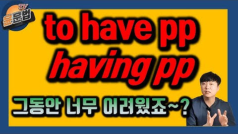 [to have pp, having pp] 이건 왜 쓰는 걸까요? 간단히 알아봅시다!#중고등영문법,#편입영문법