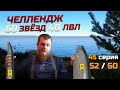 60 ТРОФЕЕВ НА 40 ЛВЛЕ ● Челлендж ● 45 Серия ● Русская Рыбалка 4