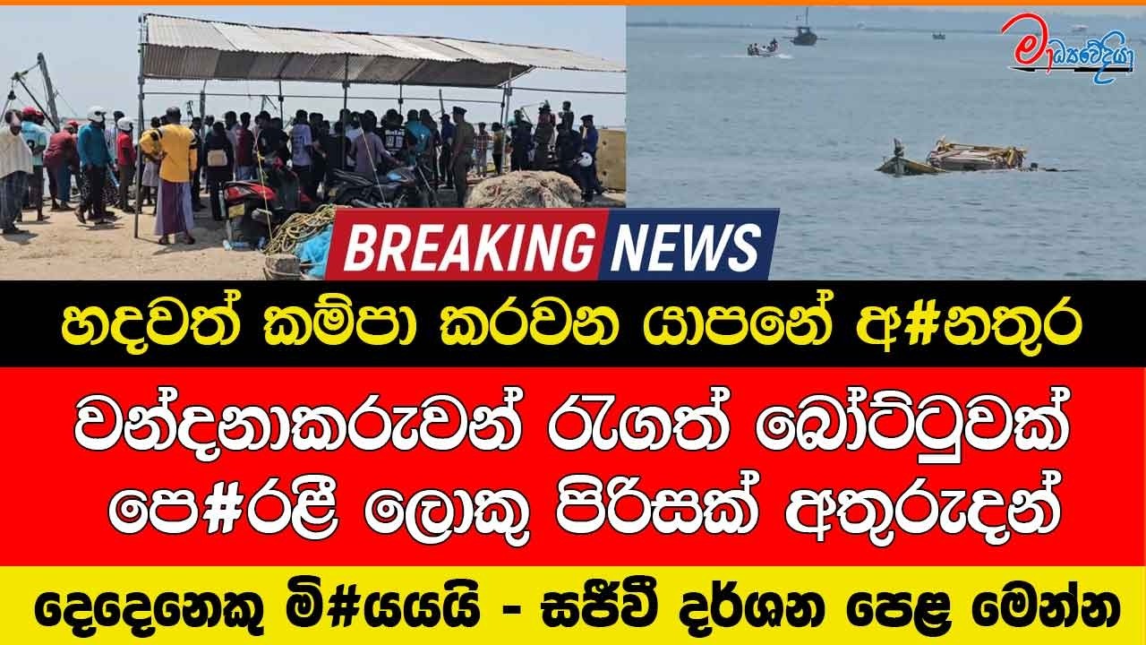 Душераздирающая трагедия в Джафне: лодка с паломниками в Джафне находится в опасности, большая гр...