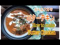 【インド家庭料理】バターチキンを作ろう　nobu's cooking How to make Butter Chicken