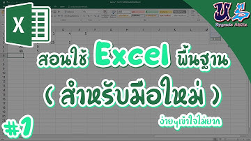 Excel | EP.1 สอนใช้ Excel พื้นฐาน ( สำหรับมือใหม่ )