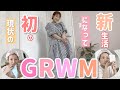 【GRWM】新生活になってから初めての私のGRWMを撮ってみた!