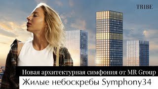 Высотный квартал Symphony34 | Город в парке | Новая доминанта Савеловского района