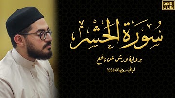 سورة الحشر كاملة | برواية ورش عن نافع | ليالي رمضان 1445 | أدهم هاني