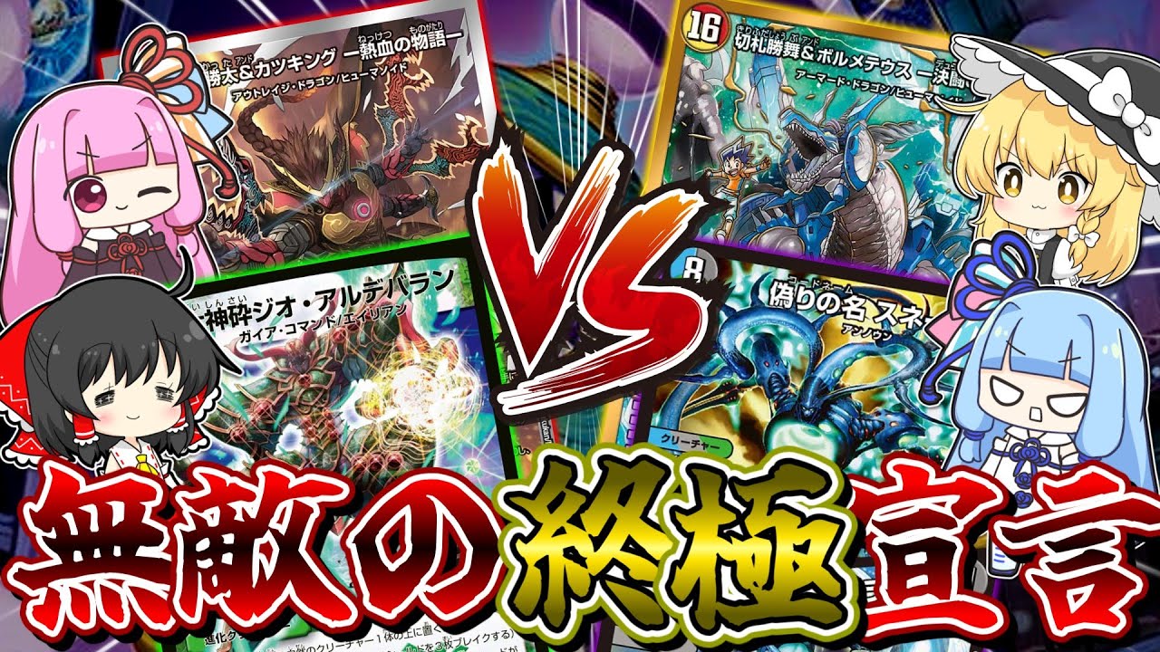 アーマードの終極宣言、ヤバすぎる。COMPLEXも超ヤバイ。【デュエマ】【デュエパーティー】